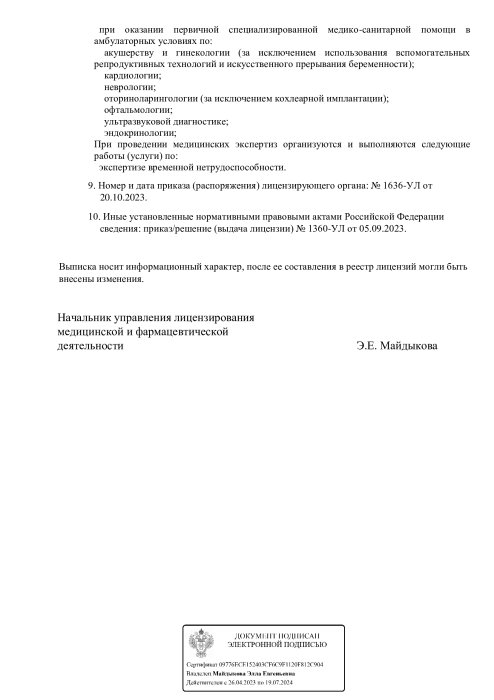Выписка из реестра лицензий по состоянию 14:33 20.10.2023 г. - стр. 2