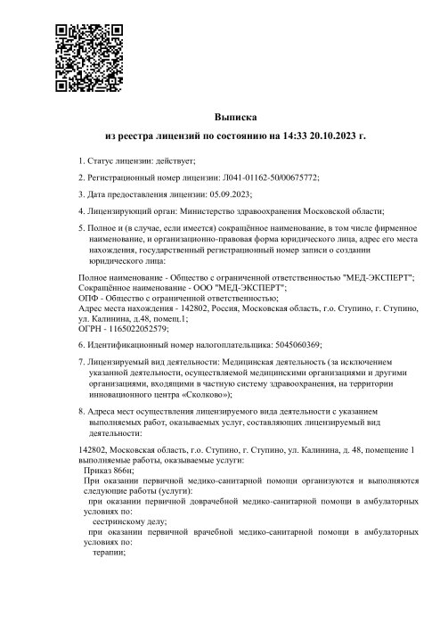 Выписка из реестра лицензий по состоянию 14:33 20.10.2023 г.