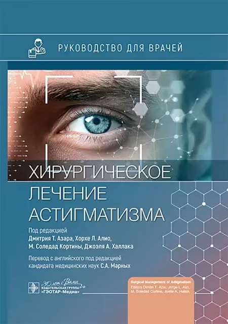 Практический, клинический справочник для постановки диагноза и хирургического лечения астигматизма, написанная признанными мировыми экспертами в области хирургии роговицы, катаракты и рефракционной хирургии.