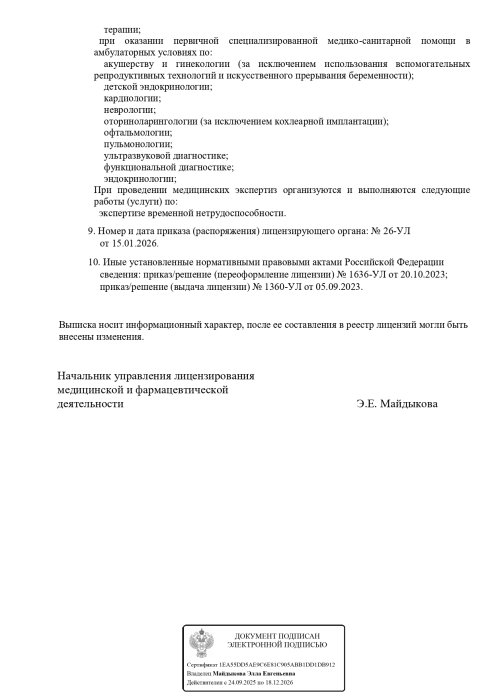 Выписка из реестра лицензий по состоянию 14:59 15.01.2026 г. лист 2